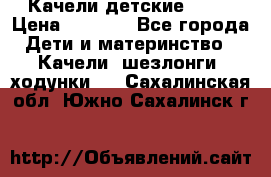Качели детские tako › Цена ­ 3 000 - Все города Дети и материнство » Качели, шезлонги, ходунки   . Сахалинская обл.,Южно-Сахалинск г.